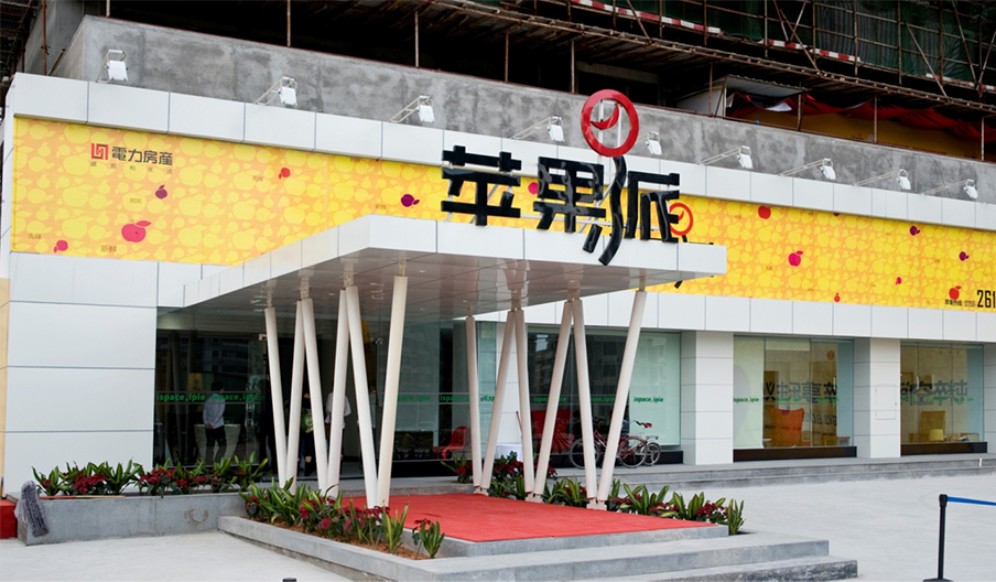 蘋果派售樓部設(shè)計(jì)施工